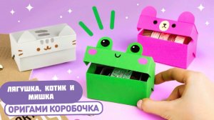 Оригами Коробочка Лягушка, Котик и Мишка из бумаги