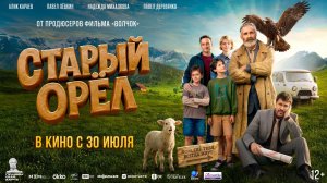 Старый орёл 12+