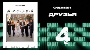 Друзья 8 сезон 4 серия | Friends