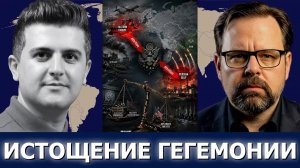 Марк Слебода: Два фронта, один крах — Украина и Иран истощают мощь США