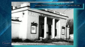 Старые фото ч-37 кинотеатр им. «Ленинского комсомола»  г. Сызрань «без прикрас»