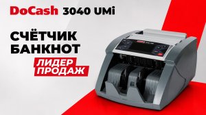Счётчик банкнот DoCash 3040 UMi: Самый востребованный в своём классе