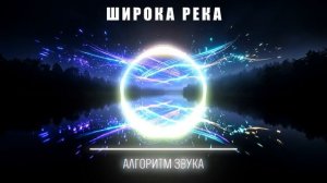 Широка Река - Euro Dance Mix 2026