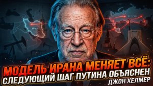 💥Джон Хелмер | Иранская тактика - ключ к победе. Путин готовит неожиданный ответ Западу