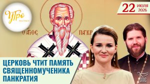 Церковь чтит память священномученика Панкратия / Утро на СПАСЕ