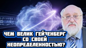 Чем велик Гейзенберг со своей неопределенностью? | Беседа с Борисом Бояршиновым