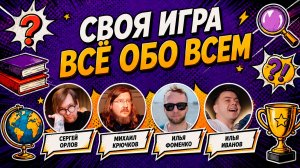 СВОЯ ИГРА «Всё обо всём» 🧠 Викторина на общие темы