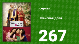Женская доля 267 серия (сериал, 2014)