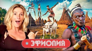 48 часов в диких племенах Эфиопии. Возвращение Насти Ивлеевой
