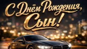 С днем рождения, сынок! Трогательное поздравление от мамы до слез с красивой музыкой 💙