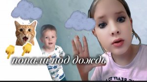 попали под дождь ☔ 😅