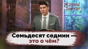 Верность и предательство. Суд и очищение | Жизнь с Богом