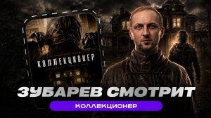 ЗУБАРЕВ СМОТРИТ ФИЛЬМ «КОЛЛЕКЦИОНЕР» | ЛУЧШИЕ МОМЕНТЫ