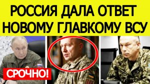 Отставка Сырского. Срочный ответ России на назначение нового главкома ВСУ Драпатого