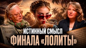 Главная ложь о «Лолите»: Почему мы читаем Набокова неправильно? Подкаст о литературе