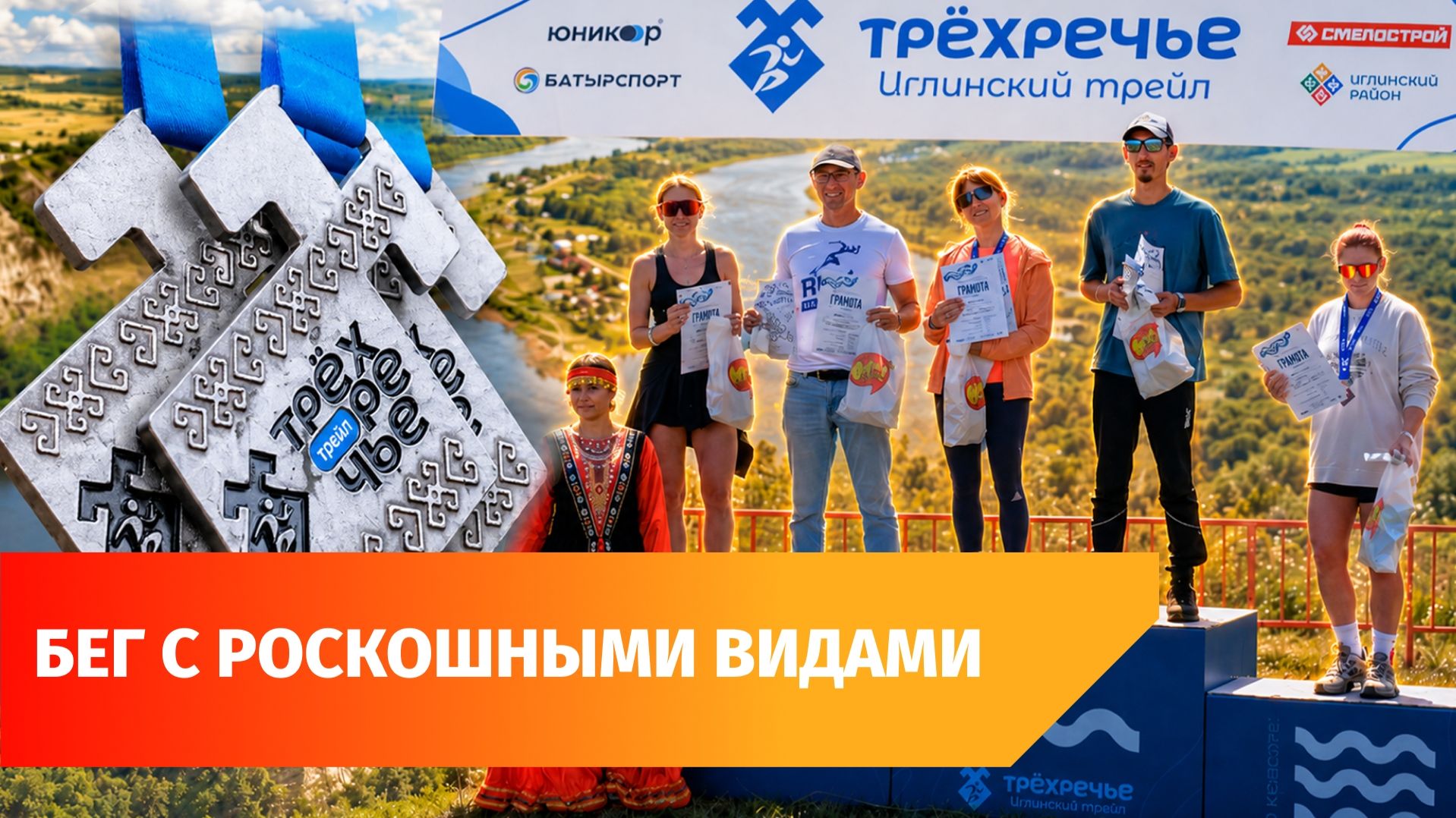 Белая, Сим и Инзер. 400 спортсменов пробежали трейл «Трехречье» в Башкирии
