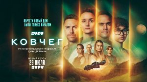 ≪Ковчег≫: премьера 3 сезона - 29 июля 2026 г. на «SYFY» (нейро/дублированный трейлер)