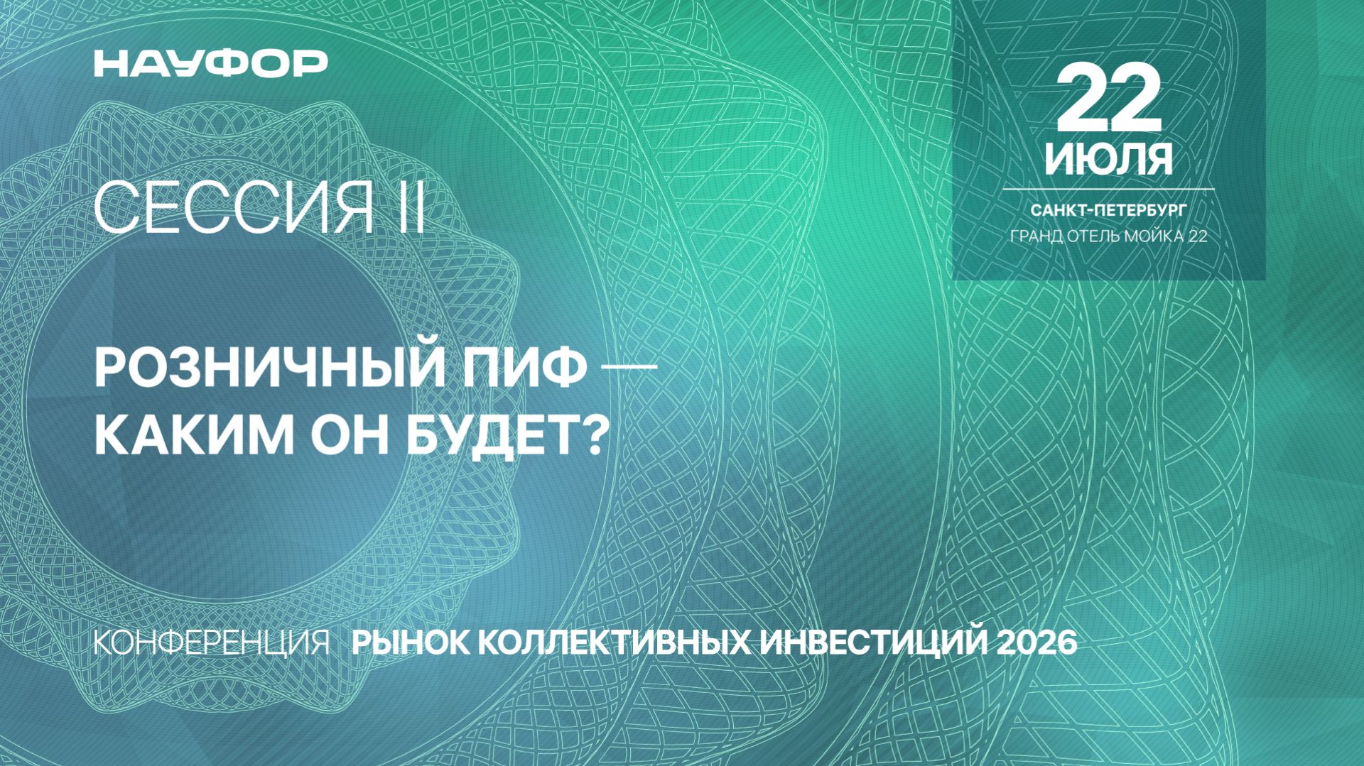 Рынок коллективных инвестиций 2026, НАУФОР, II сессия, 22.07.26 смотреть онлайн