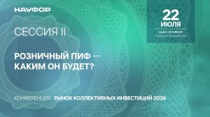 Рынок коллективных инвестиций 2026, НАУФОР, II сессия, 22.07.26
