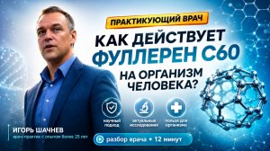 Доктор Шачнев Игорь Александрович рассказывает, как действует фуллерен С60 на организм