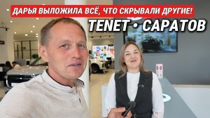 «СКРЫВАЛИ ДАЖЕ КОЛЛЕГИ»: Дарья из TENET Саратов раскрыла карты. T4L, T8, T9 и цены