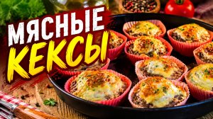 Это очень вкусно! Мясные Кексы! Их всегда мало! Простой рецепт.