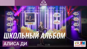 Алиса Ди - Школьный Альбом (Выступление на Детском радио)