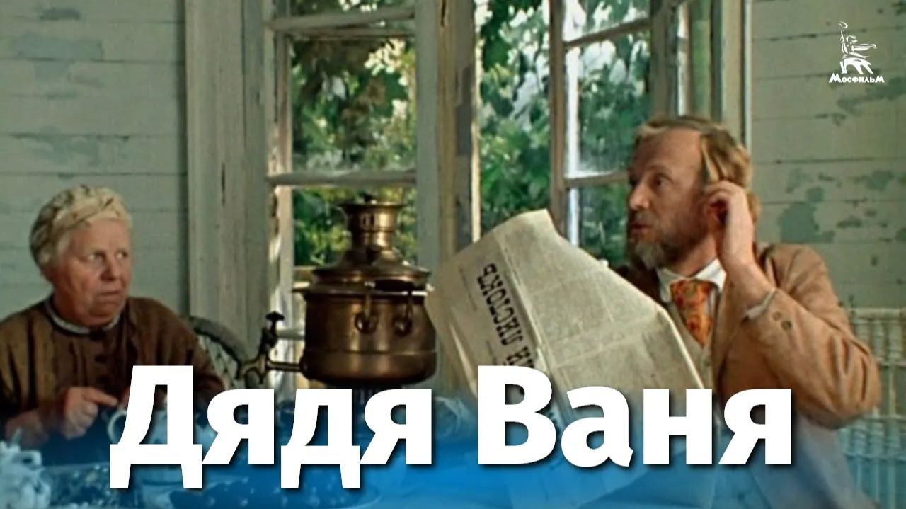 Дядя Ваня (FullHD, драма, реж. Андрей Михалков-Кончаловский, 1970 г.) смотреть онлайн