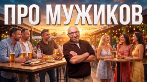 Про мужиков без прикрас! флирт, дружба, доверие и любовь