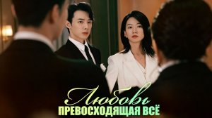 Любовь, превосходящая всё