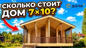 Обзор каркасного дома в Кубинке + отзыв клиента