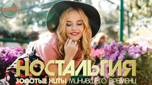 ДУШЕВНЫЙ ПРИВЕТ ИЗ ПРОШЛОГО ✬ ХИТЫ КОТОРЫЕ ВЕРНУТ В МОЛОДОСТЬ ✬ ЧАСТЬ 120