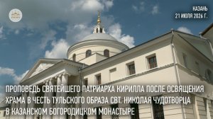 Проповедь Святейшего Патриарха Кирилла после освящения храма в Казанском Богородицком монастыре