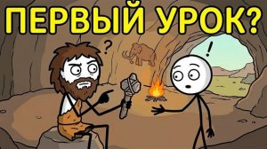 Первый Раз, Когда Человек Придумал Что-то И Научил Этому Другого
