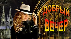 ДОБРОГО и УЮТНОГО ВЕЧЕРА