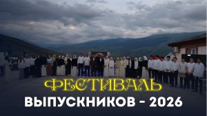 Фестиваль выпускников — 2026 в Ботлихском районе: праздник новых горизонтов!