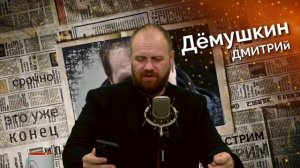 Страна в огне и кризисе (Дмитрий Дёмушкин)