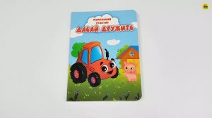 КНИГИ НА КАРТОНЕ. МАЛЕНЬКИЙ ТРАКТОР. ДАВАЙ ДРУЖИТЬ