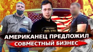 Все серии  / Клиент на заказе предложил сотрудничество / Американцы в шоке от моей Теслы / Свич 1.91