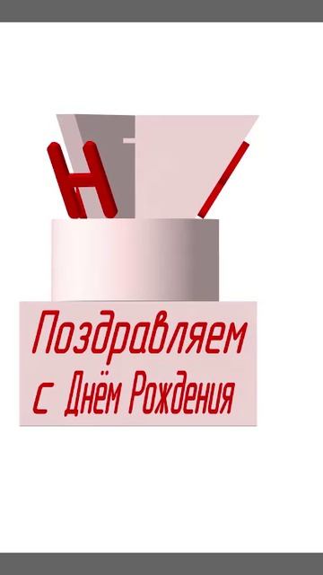 Поздравление Ани с днём Рождения