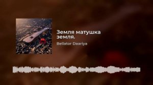 Земля матушка земля.