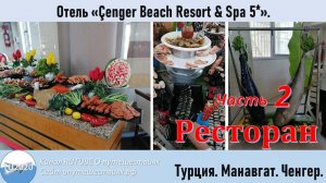 Отель Cenger Beach Resort & Spa 5*. Часть 2. Ресторан.