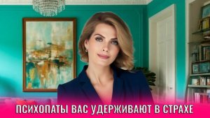Психопаты вас всегда удерживают в страхе: приемы