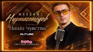 Максим Нурмагомедов_Наши чувства.mp4