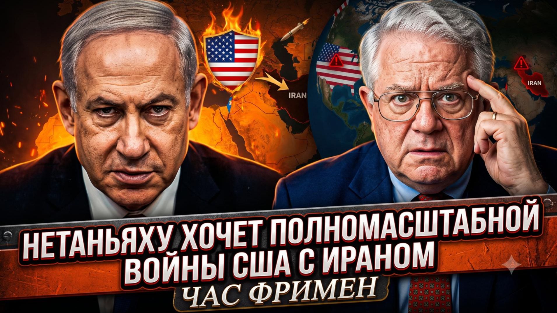 🔥Час Фриман | НЕТАНЬЯХУ ТЯНЕТ В АД: Израильский премьер хочет втянуть Америку в войну смотреть онлайн