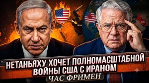 🔥Час Фриман | НЕТАНЬЯХУ ТЯНЕТ В АД: Израильский премьер хочет втянуть Америку в войну