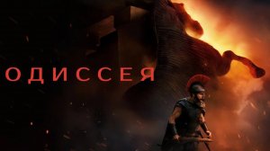 Одиссея | The Odyssey (2026)