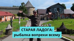 Старая Ладога: рыбалка вопреки всему