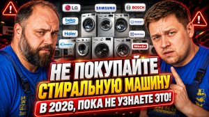 КАК ВЫБРАТЬ СТИРАЛЬНУЮ МАШИНУ В 2026? ВСЯ ПРАВДА ПРО HAIER, INDESIT, Атлант CANDY: ПОЛОМКИ И РЕМОНТ