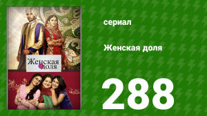 Женская доля 288 серия (сериал, 2014)